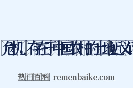 危机，存在于中国农村的土地近义词是什么意思的图片